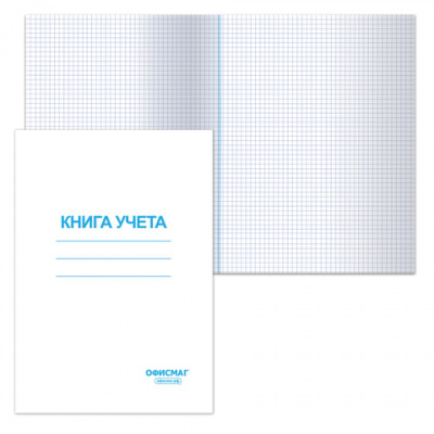 Книга учета 96 л., клетка, обложка из мелованного картона, блок офсет, А4 200х290 мм, ОФИСМАГ, 130186