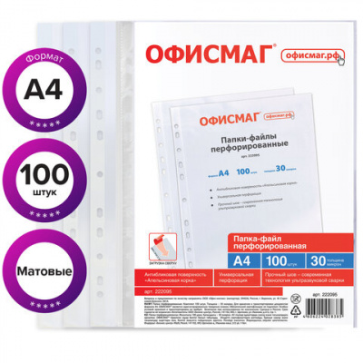 Папки-файлы перфорированные А4 ОФИСМАГ "Стандарт", КОМПЛЕКТ 100 шт., матовые, 30 мкм, 222095