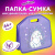 Папка-сумка ЮНЛАНДИЯ, 1 отделение, фетровые ручки, 34х30х11 см, "Little bunny", 270998 Папка-сумка ЮНЛАНДИЯ, 1 отделение, фетровые ручки, 34х30х11 см, "Little bunny", 270998