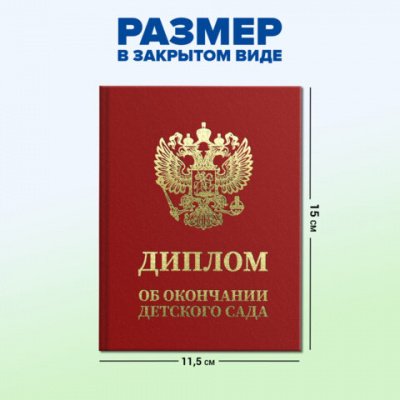 Диплом об окончании детского сада, бумвинил красный, А5 115х150 мм, BRAUBERG, 117577