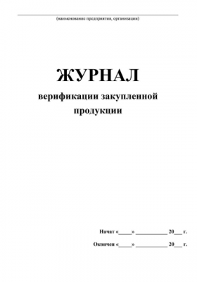 Журнал верификации закупленной продукции