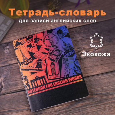 Тетрадь-словарь для записи английских слов, А5, 60 л., КОЖЗАМ, сшивка, клетка, "World", BRAUBERG, 404038