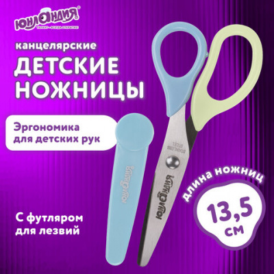 Ножницы ЮНЛАНДИЯ, 135 мм, с футляром для лезвий, мятно-голубые, блистер, 237110
