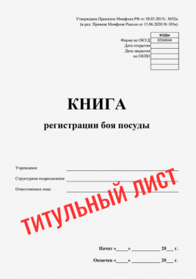 Книга регистрации боя посуды 42 листа