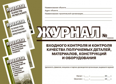 Журнал входного контроля и контроля качества получаемых деталей, материалов, конструкций и оборудования
