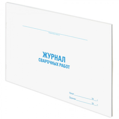 Журнал сварочных работ, 48 л., картон, блок офсет, А4 292х200 мм, STAFF, 130267