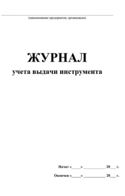 Журнал учета выдачи инструмента