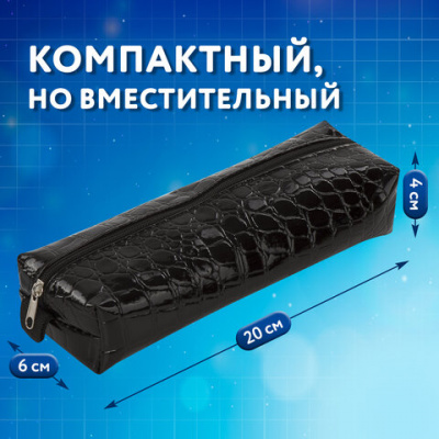Пенал-косметичка BRAUBERG "Ультрачерный", "крокодиловая кожа", 20х6х4 см, 223909