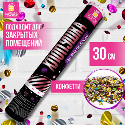 Хлопушка пневматическая 30 см, наполнитель круглой формы, фольга, ассорти, ЗОЛОТАЯ СКАЗКА, 591478