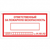 Знак вспомогательный "Ответственный за пожарную безопасность", 250х140 мм, пленка самоклеящаяся, 610049/В43
