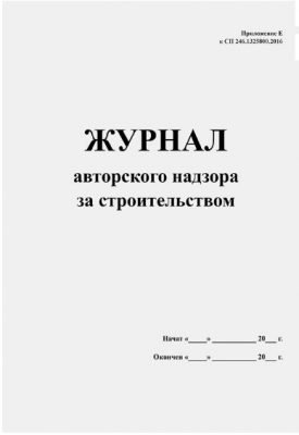 Журнал авторского надзора по строительству