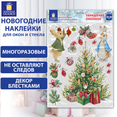 Наклейка для окон двусторонняя МНОГОРАЗОВАЯ 30х38 см, с изображением ЗАЙЦЕВ У ЕЛКИ, ЗОЛОТАЯ СКАЗКА, 591181