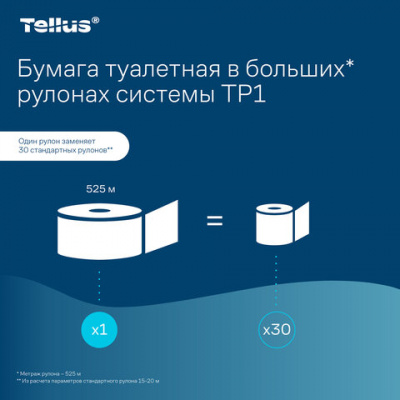 Бумага туалетная 525 м, БОЛЬШОЙ РУЛОН, Tellus/TORK (Система T1) UNIVERSAL, КОМПЛЕКТ 6 рулонов, 1-слойная, 120195