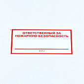 Знак "Ответственный за пожарную безопасность", КОМПЛЕКТ 10 штук, 100х200 мм, пленка, F21