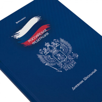 Дневник 1-11 класс 40 л., твердый, BRAUBERG, глянцевая ламинация, "Россия", 106368