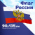 Флаг России 90х135 см, с гербом РФ, BRAUBERG/STAFF, 550178 Флаг России 90х135 см, с гербом РФ, BRAUBERG/STAFF, 550178