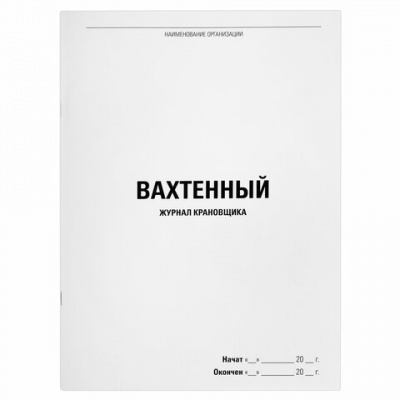 Журнал вахтенный крановщика, 48 л., картон, блок офсет, А4, 200х275 мм, STAFF, 130284