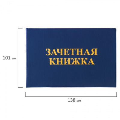 Бланк документа "Зачетная книжка для ВУЗа", 101х138 мм, STAFF, 129141 в магазине Вагончик