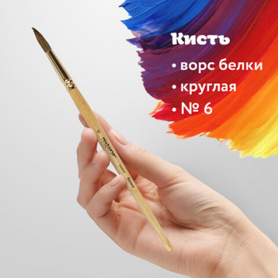 Кисть ПИФАГОР, БЕЛКА, круглая, № 6, деревянная лакированная ручка, с колпачком, пакет с подвесом, 200820