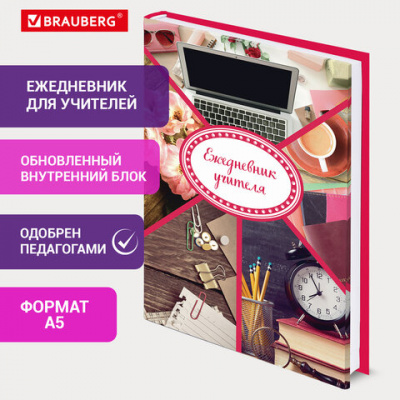 Ежедневник учителя специализированный А5 215х145 мм, BRAUBERG, твердая обложка, 144 л., "Аксессуары", 129232