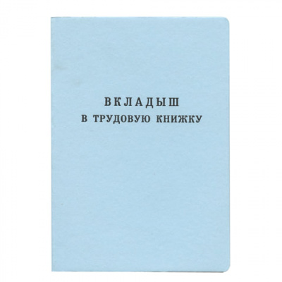 Бланк документа "Вкладыш в трудовую книжку", 88х125 мм, ГОЗНАК в магазине Вагончик
