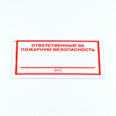 Знак "Ответственный за пожарную безопасность", КОМПЛЕКТ 3 штуки, 100х200х2 мм, пластик, F21