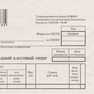 Бланк бухгалтерский типографский "Расходно-кассовый ордер", А5 (134х192 мм), СКЛЕЙКА 100 шт., 130005 в магазине Вагончик