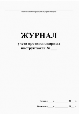 Журнал учета противопожарных инструктажей