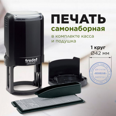 Печать самонаборная 1 круг, оттиск D=42, синий, TRODAT 4642 R1, крышка, КАССА В КОМПЛЕКТЕ, 167166