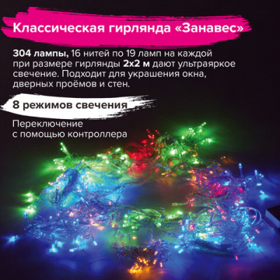 Электрогирлянда-занавес комнатная, вид: "Штора" 2х2 м, 304 LED, мультицветная, 220V, контроллер, ЗОЛОТАЯ СКАЗКА, 591105