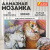 Картина стразами (алмазная мозаика) 30х40 см, ОСТРОВ СОКРОВИЩ "Тёплая дружба", без подрамника, 662561 Картина стразами (алмазная мозаика) 30х40 см, ОСТРОВ СОКРОВИЩ "Тёплая дружба", без подрамника, 662561
