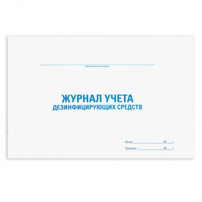 Журнал учета дезинфицирующих средств, 48 л., картон, блок офсет, А4 292х200 мм, STAFF, 130263