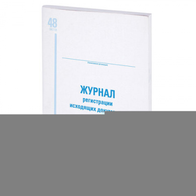 Журнал регистрации исходящих документов, 48 л., картон, блок офсет, А4 200х290 мм, STAFF, 130087