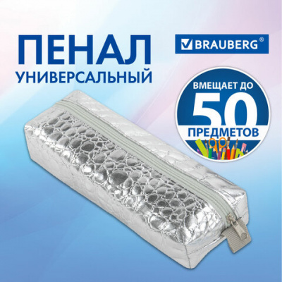 Пенал-косметичка BRAUBERG, "крокодиловая кожа", 20х6х4 см, "Ultra silver", 270851