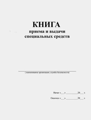 Книга приёма и выдачи специальных средств
