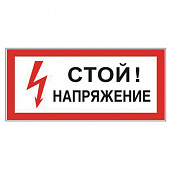 Знак электробезопасности "Стой! Напряжение", 300х150 мм, пленка самоклеящаяся, 610004/S06