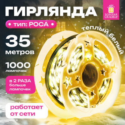 Электрогирлянда-нить уличная 35 м, 1000 LED, тип: "Роса", IP44, тёплый белый, 220V, контроллер, ЗОЛОТАЯ СКАЗКА, 591359