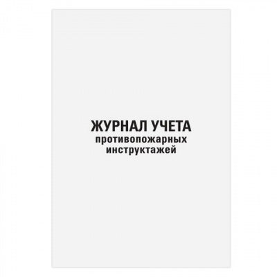 Журнал регистрации инструктажа по пожарной безопасности, 96 л., картон, типографский блок, А4, 200х275 мм, STAFF, 130239