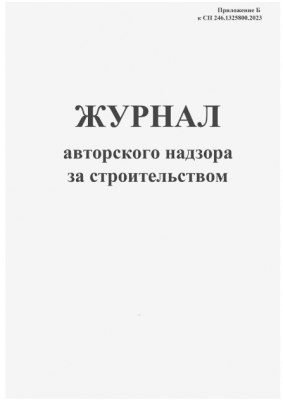 Журнал авторского надзора за строительством