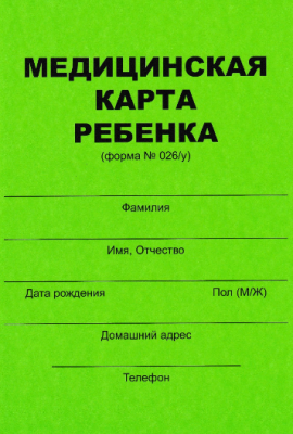 Медицинская карта ребенка А4 ф. 026/У в магазине Вагончик