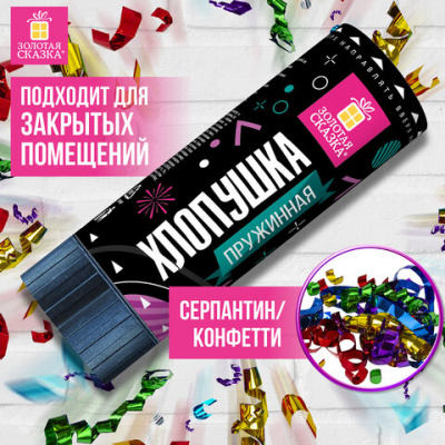 Хлопушка пружинная 11 см, наполнитель в виде серпантина/конфетти, фольга, ассорти, ЗОЛОТАЯ СКАЗКА, 591467