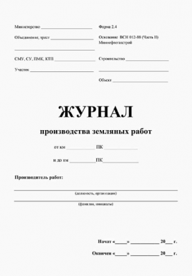 Журнал производства земляных работ