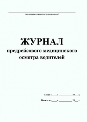 Журнал предрейсового медицинского осмотра водителей