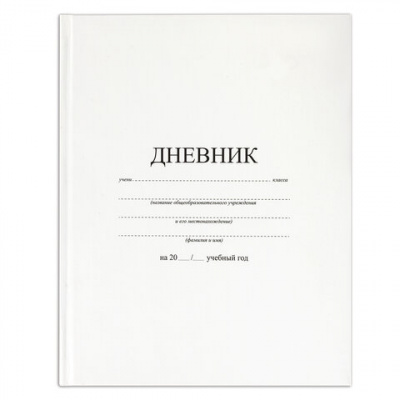 Дневник 1-11 класс 40 л., твердый, BRAUBERG, матовая ламинация, БЕЛЫЙ, 105540