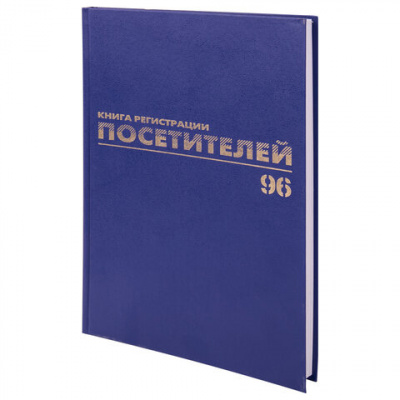 Журнал регистрации посетителей, 96 л., бумвинил, блок офсет, фольга, А4 200х290 мм, BRAUBERG, 130151