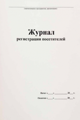 Журнал регистрации посетителей