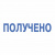 Штамп стандартный "ПОЛУЧЕНО", оттиск 38х14 мм, синий, TRODAT 4911P4-1.1, 53557 Штамп стандартный "ПОЛУЧЕНО", оттиск 38х14 мм, синий, TRODAT 4911P4-1.1, 53557