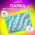 Папка для тетрадей ЮНЛАНДИЯ А4, 1 отделение, картон/пластик, блестки, на молнии, "Trendsetter", 271443 Папка для тетрадей ЮНЛАНДИЯ А4, 1 отделение, картон/пластик, блестки, на молнии, "Trendsetter", 271443