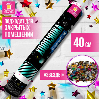 Хлопушка пневматическая 40 см, наполнитель в виде звезд, фольга, ассорти, ЗОЛОТАЯ СКАЗКА, 591480