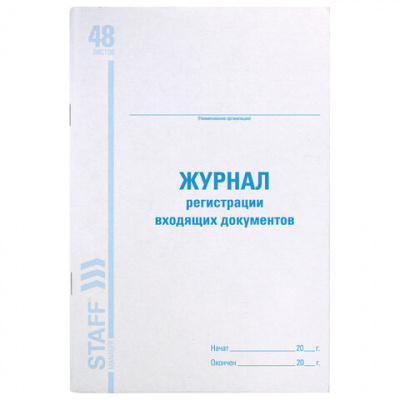 Журнал регистрации входящих документов, 48 л., картон, блок офсет, А4 200х290 мм, STAFF, 130084
